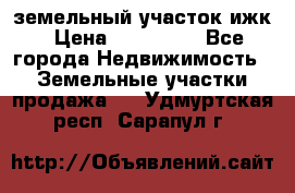 земельный участок ижк › Цена ­ 350 000 - Все города Недвижимость » Земельные участки продажа   . Удмуртская респ.,Сарапул г.